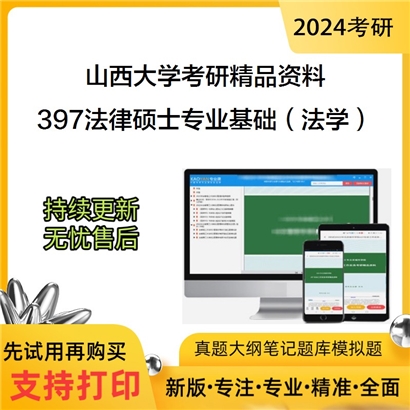 山西大学397法律硕士专业基础（法学）考研资料