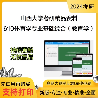 山西大学610体育学专业基础综合（教育学、运动生理学、运动训练学）华研资料