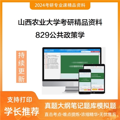 山西农业大学829公共政策学华研资料