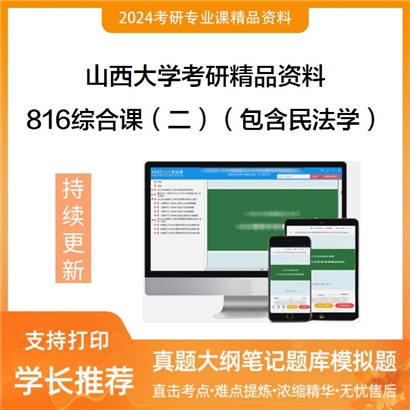 山西大学816综合课（二）（包含民法学、刑法学）华研资料