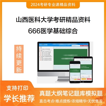 山西医科大学666医学基础综合考研资料_考研网