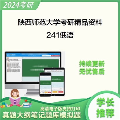 陕西师范大学241俄语华研资料