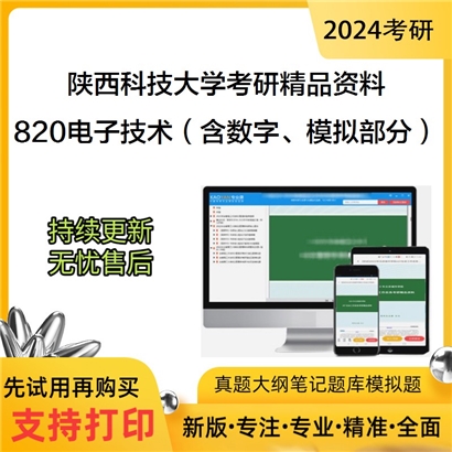 陕西科技大学820电子技术（含数字、模拟部分）考研资料_考研网