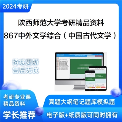 C454042电子书陕西师范大学867中外文学综合含中国古代文学中国现当代文学世界文学文艺理论华研资料