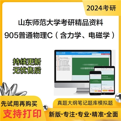 山东师范大学905普通物理C（含力学、电磁学）考研资料