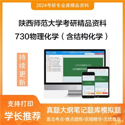 陕西师范大学730物理化学（含结构化学）华研资料