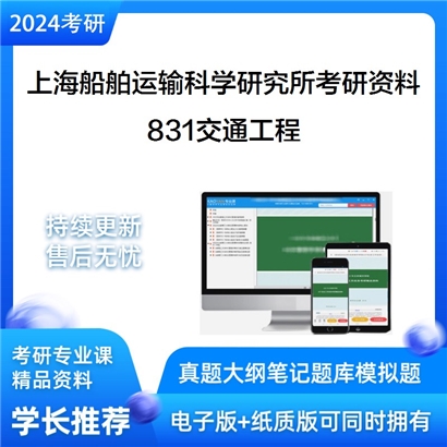 上海船舶运输科学研究所831交通工程考研资料