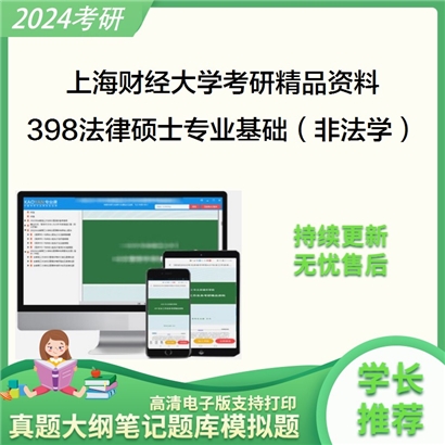 上海财经大学398法律硕士专业基础（非法学）华研资料