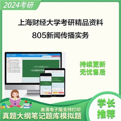 上海财经大学805新闻传播实务华研资料