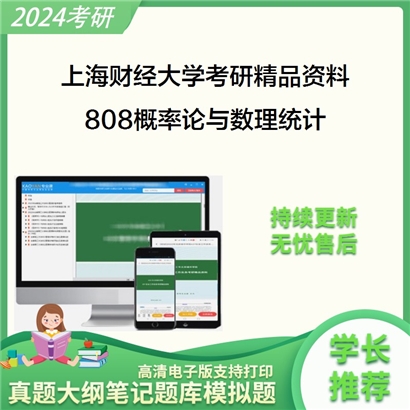 上海财经大学808概率论与数理统计华研资料