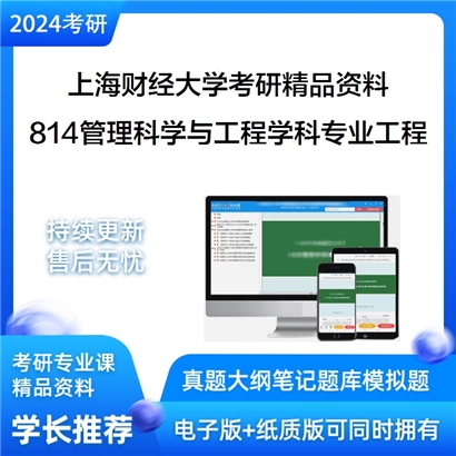 上海财经大学814管理科学与工程学科专业工程华研资料