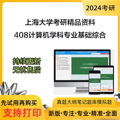 上海大学408计算机学科专业基础综合考研资料