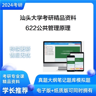 汕头大学622公共管理原理考研资料