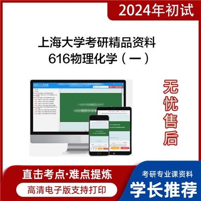 上海大学616物理化学（一）考研资料