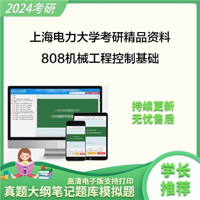 上海电力大学808机械工程控制基础考研资料