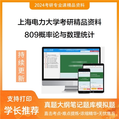 上海电力大学809概率论与数理统计考研资料