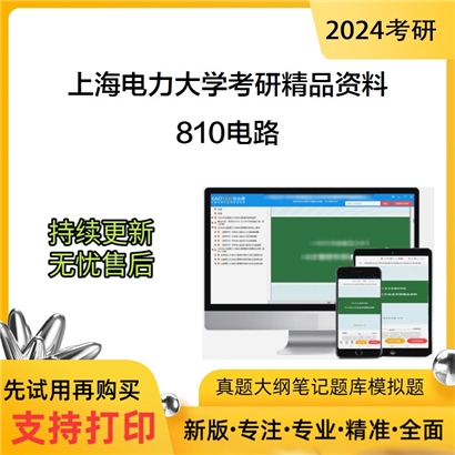 上海电力大学810电路考研资料