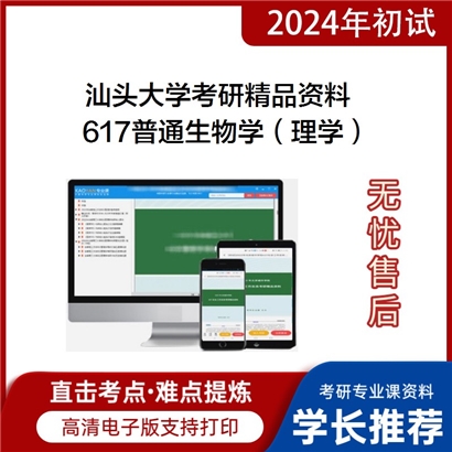 汕头大学617普通生物学（理学）考研资料_考研网