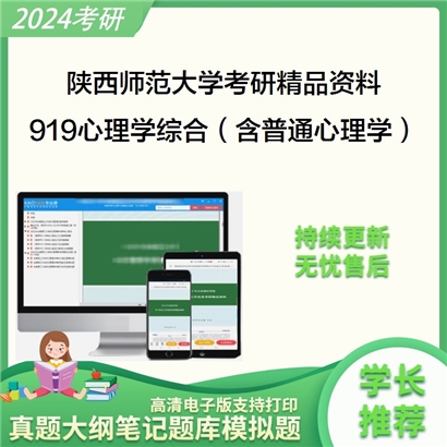 陕西师范大学919心理学综合含普通心理学发展心理学心理测量学校心理学华研资料