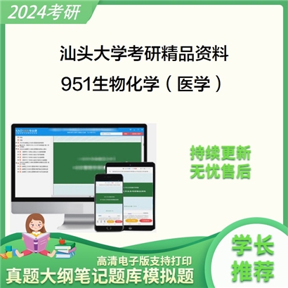 汕头大学951生物化学（医学）考研资料