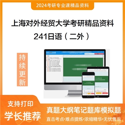 上海对外经贸大学241日语（二外）华研资料