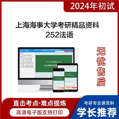 上海海事大学252法语考研资料