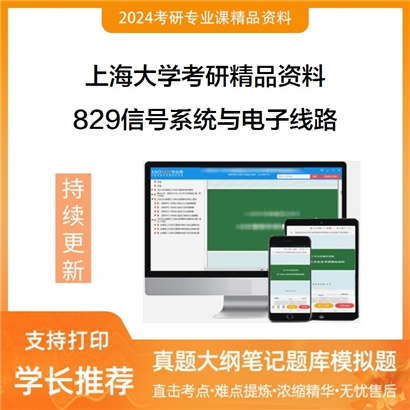 上海大学829信号系统与电子线路华研资料