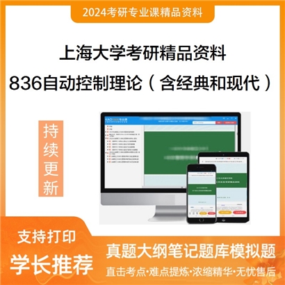 上海大学836自动控制理论（含经典和现代）华研资料