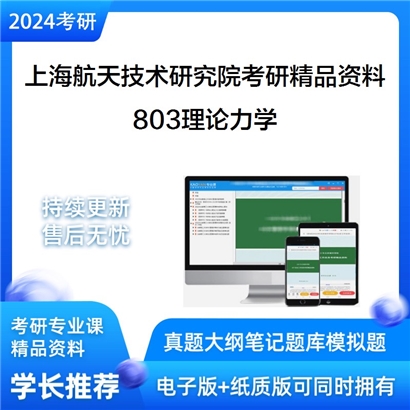 上海航天技术研究院803理论力学考研资料