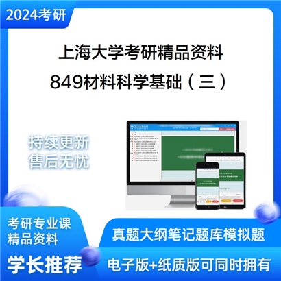 上海大学849材料科学基础（三）华研资料