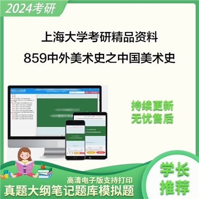 上海大学859中外美术史之中国美术史华研资料