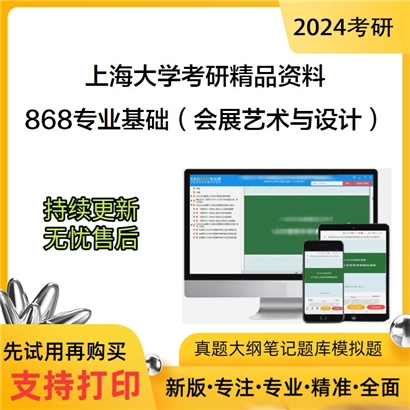 上海大学868专业基础（会展艺术与设计）华研资料