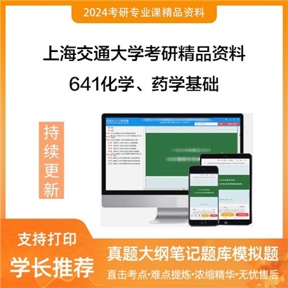 上海交通大学641化学、药学基础华研资料