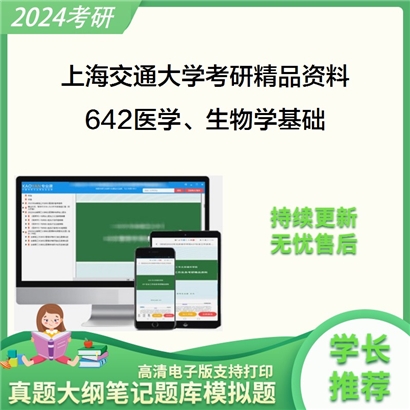 上海交通大学642医学、生物学基础华研资料