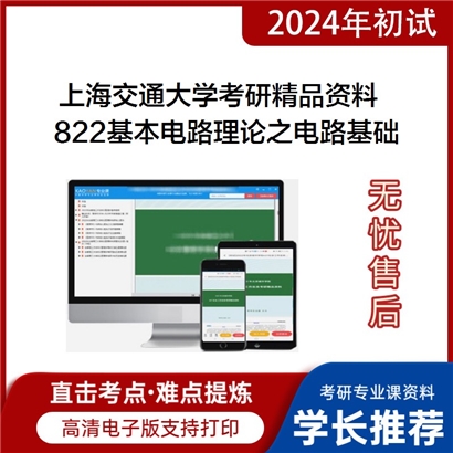 上海交通大学822基本电路理论之电路基础考研资料