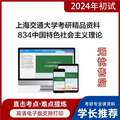 上海交通大学834中国特色社会主义理论华研资料