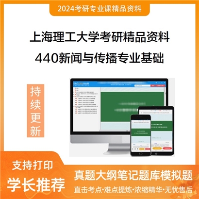 上海理工大学440新闻与传播专业基础华研资料