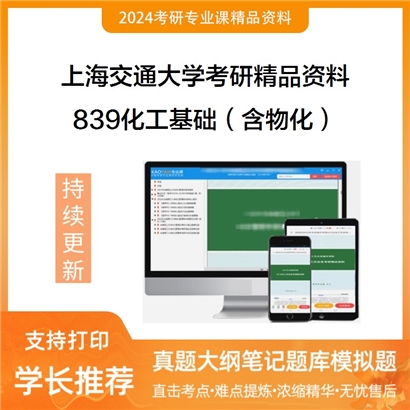 上海交通大学839化工基础（含物化）华研资料