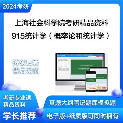 上海社会科学院915统计学（概率论和统计学）华研资料