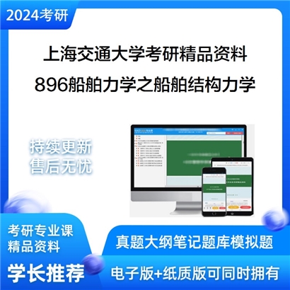 上海交通大学896船舶力学之船舶结构力学华研资料