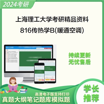 上海理工大学816传热学B(暖通空调)华研资料