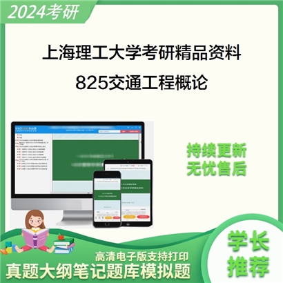 上海理工大学825交通工程概论华研资料