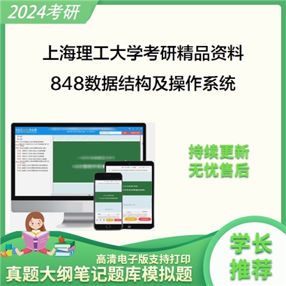 上海理工大学848数据结构及操作系统华研资料