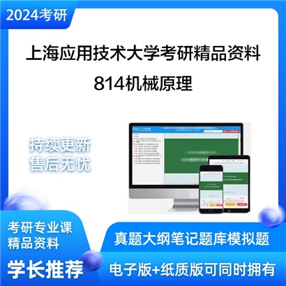 上海应用技术大学814机械原理华研资料