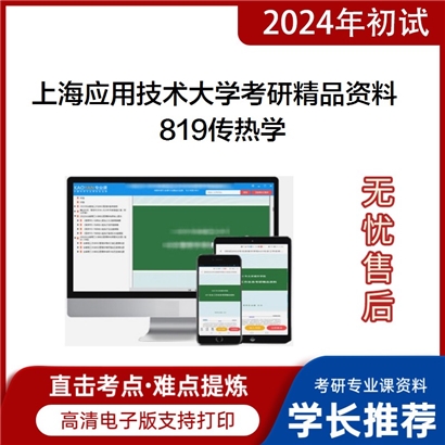 上海应用技术大学819传热学华研资料