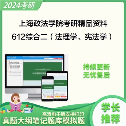 上海政法学院612综合二（法理学、宪法学）考研资料