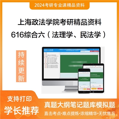 上海政法学院616综合六（法理学、民法学）考研资料