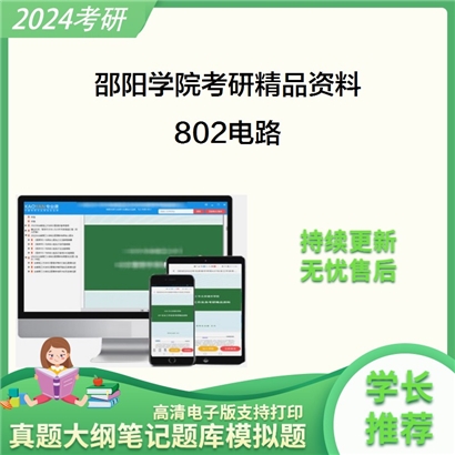 邵阳学院802电路考研资料