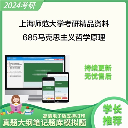 上海师范大学685马克思主义哲学原理华研资料