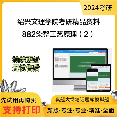 绍兴文理学院882染整工艺原理（2）华研资料